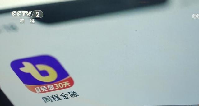 央视315曝光同程金融，借4万到手2.8万层层套路“套”住消费者