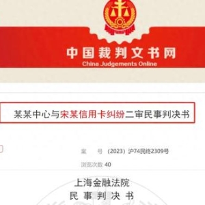 信用卡被盗刷还背上不良征信！法院：银行撤销用户不良征信记录..