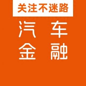 深度观察：车贷"高息高返"落幕！一场银行车商与消费者的利益博弈
