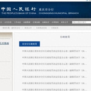 富民银行、长安汽车金融、小雨点小贷等多家金融机构被央行处罚！