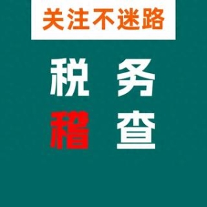 注意！多家支付机构被税务局重点稽查！