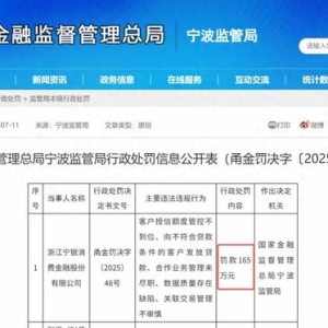 宁银消金领165万罚单暴露合作管理漏洞，同期拟发债10亿!