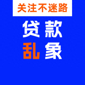 央视曝光及金融监管总局警示的“职业背债人”是馅饼还是陷阱？