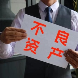 银行业加速不良资产转让，你的逾期债务可能已经“换了主人”！