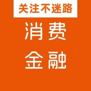消金利率降至20%以内：行业巨变前的机遇与挑战！