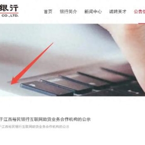 江西裕民银行更新助贷合作名单，3家存“问题平台”入选引关注