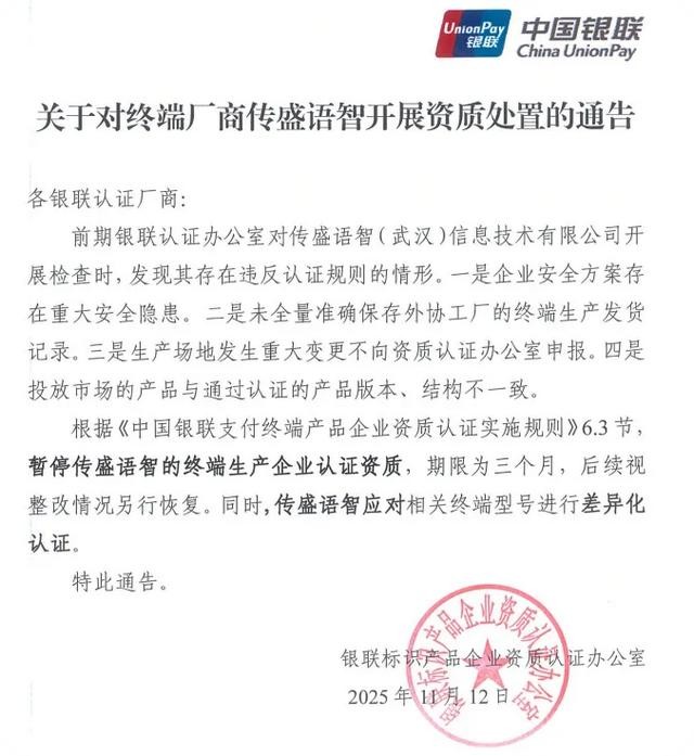 银联再次暂停1家POS终端生产企业资质，近期第六家！