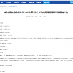 海尔消费金融正转让不良贷款近15亿元！