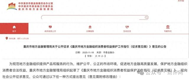 重庆首发金融组织消保指引，小贷融担机构合规升级紧迫！