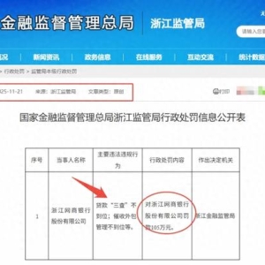 网商银行因催收外包等问题被罚105万元，网友调侃其抽贷猛于虎！