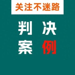 个人发布悬赏征集犯罪线索？法院判决：构成名誉侵权！